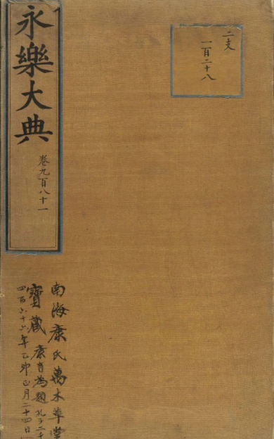 《永樂大典.卷981.小儿证治十四》