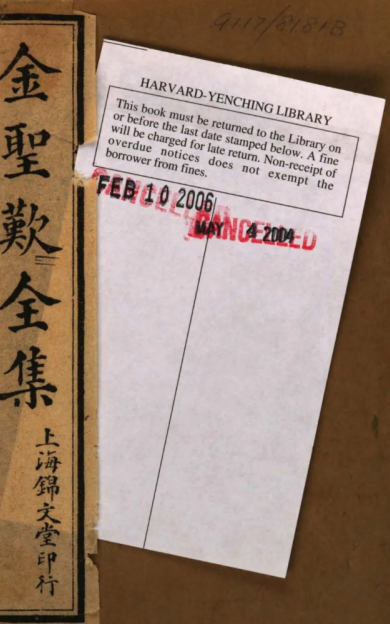 《金圣叹全集》