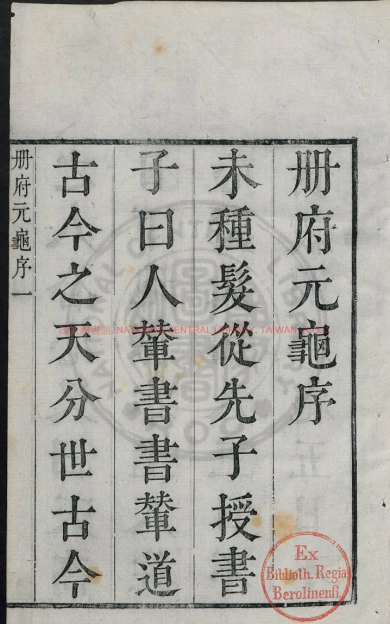 历代皇帝必读的帝王学古籍《册府元龟》