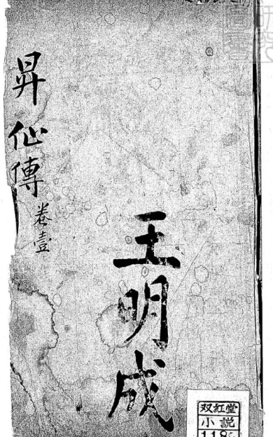 清代倚云氏所著的白话长篇神怪小说《升仙传演义》