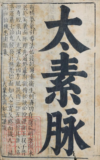 《家傳太素脉秘訣》