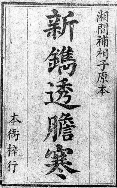 《新镌法家透胆寒；十六卷；刊本》