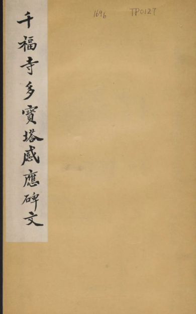 《多宝塔感应碑》