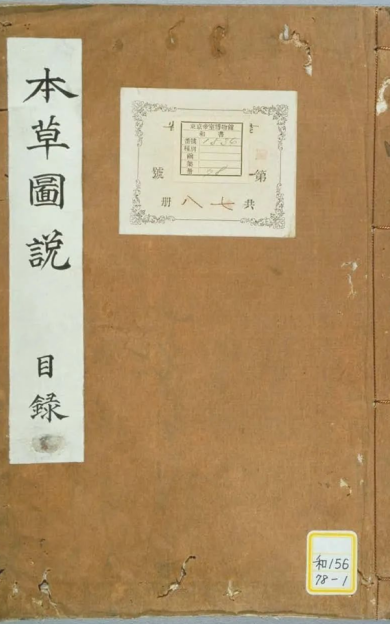 《本草图说》1-78册全