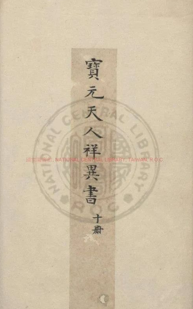 《宝元天人祥异书》