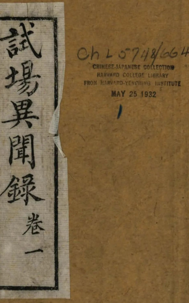 《科场异闻录》