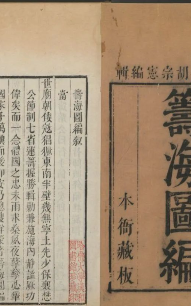 《筹海图编十三卷》明.胡宗宪撰.明刻胡维极校本