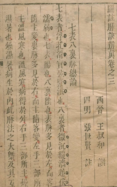 《图注脉诀辨眞》