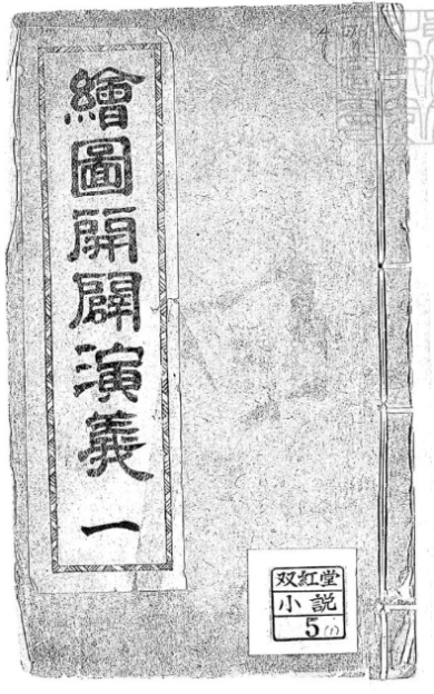 《绘图开辟演义》