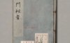 《医門秘旨》著者張四維（明）[数量]6冊[書誌事項]写本 ,江戸[旧蔵者]医学館