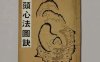 《峦头心法图诀》-蔡麟士–峦头心法图诀(古版)