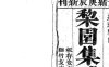 《梨园集成》