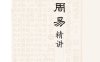 传统易学的内部突破与近代转轨 ——杭辛斋易学思想研究