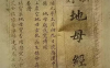 每六十年循环的《地母经》预测原文
