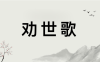 修行经典——吕祖《劝世人省悟歌》《劝世歌》：原文+译文