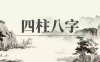 《四柱八字》如何快速推算年、月、日、时、干支及推命要领（学习材料）