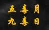 五毒月九毒日即将来临：到底有多毒？这些禁忌不可犯！