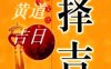 万年历：“每日宜忌”“黄道吉日”推算原理（果断收藏）