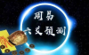 六爻择吉法！