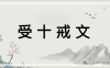 佛教经典——敦煌遗书《受十戒文》《沙弥尼戒经》：原文+译文