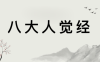 佛家经典——《八大人觉经》：原文+译文