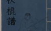 《麻杈棍谱.2卷》