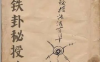 《茅山铁卦秘授法》