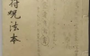 《闾山符书法本》