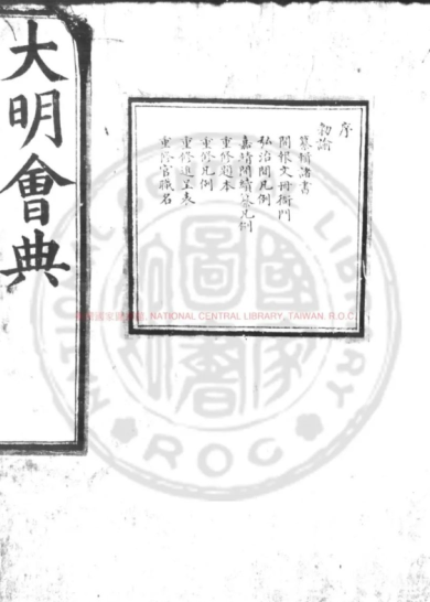 明代编修的一部典章礼仪的典籍《大明会典》