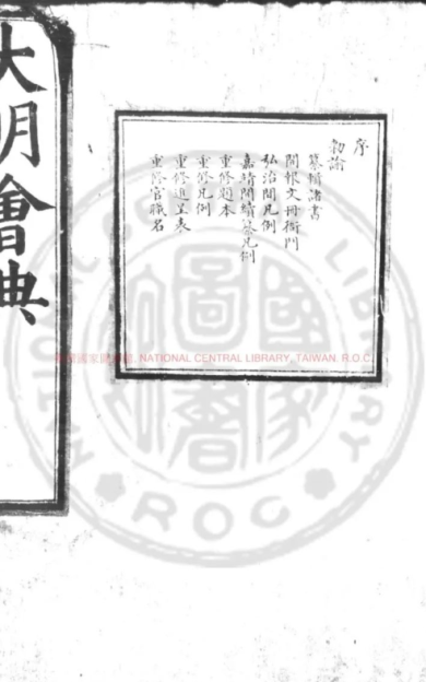 明代编修的一部典章礼仪的典籍《大明会典》