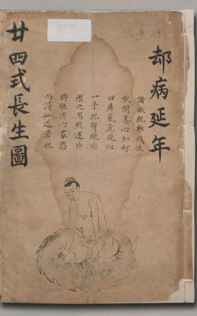 《廿四式长生图》