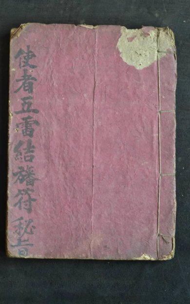 《使者五雷结蕃符秘》