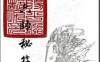 《三十六帅符》