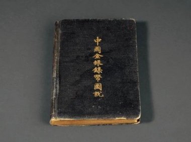 一代钱币造假高手：专坑有钱人……