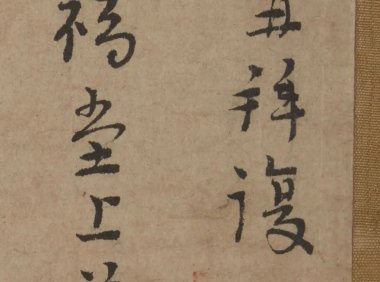 宋元禅僧墨迹的形成及在日本的流布