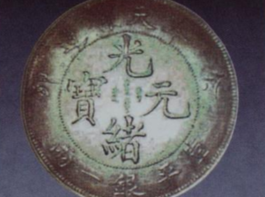 中国第一孤品银元：拍出了4657万……