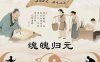 神疲乏力非气虚，元代大医朱丹溪断言：此乃元神离散，这一古法可令魂魄归元！