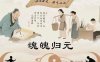 神疲乏力非气虚，元代大医朱丹溪断言：此乃元神离散，这一古法可令魂魄归元！