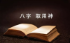 找准喜用神，生活“如有神助”：从命理逻辑到起名实操，一篇说透