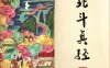 “扒皮的三官经，要命的北斗经”，你可知道有多厉害？