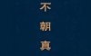 戊不朝真 | 戊日到底能不能烧香诵经？逢戊不戊，还是逢戊破戊？