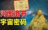 中华文明的起源 —— 河图洛书