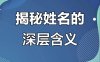 命运的钥匙：姓名如何影响先天命局与后天运势