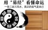 用易经看懂命运：一命二运三风水，真正的底气是自己