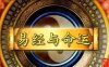 八字与风水：以人为本的实战干货分享，帮你读懂命运与环境的密码