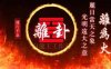 2026九紫离火 “巅峰之年” 顺势翻盘；看清3个玄机很重要
