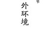 财旺生官格遇流年冲克月令财星，当年应期最可能应在哪些具体事件上
