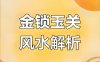 金锁玉关二十四山砂水诀之砂诀详解