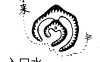 天火煞的构成条件是“寅午戌全”且天干不见水，若大运或流年透壬癸是否就能化解
