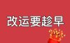 丙丁日生于子月，官星得令，怎样通过十神配置确认是否为‘阴阳和合’的贵格